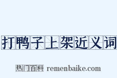 打鸭子上架近义词是什么意思的图片